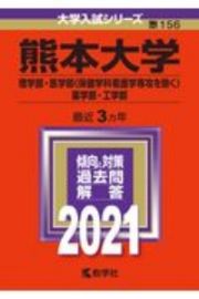 熊本大学（理学部・医学部〈保健学科看護学専攻を除く〉・薬学部・工学部）　２０２１年版