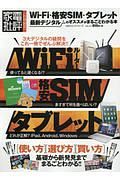 Ｗｉ－Ｆｉ・格安ＳＩＭ・タブレット　最新デジタルのオススメがまるごとわかる本