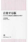 音楽する脳　天才たちの創造性と超絶技巧の科学