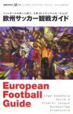 地球の歩き方プラス・ワン　欧州サッカー観戦ガイド