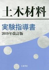 土木材料実験指導書＜改訂版＞　２０１９