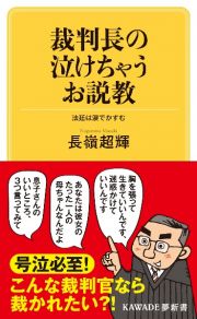 裁判長の泣けちゃうお説教　法廷は涙でかすむ