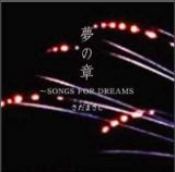 特撰さだまさし：夢の章～ＳＯＮＧＳ　ＦＯＲ　ＤＲＥＡＭＳ