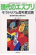 現代のエスプリ　モラトリアム青年肯定論