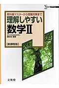 理解しやすい数学２