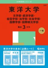 東洋大学（文学部・経済学部・経営学部・法学部・社会学部・国際学部・国際観光学部）　２０２５