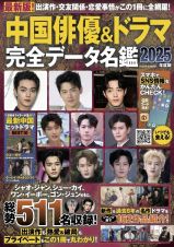 中国俳優＆ドラマ完全データ名鑑２０２５年度版