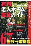 有料老人ホーム完全ガイド＜首都圏版＞　２００８