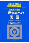 一橋大学への国語