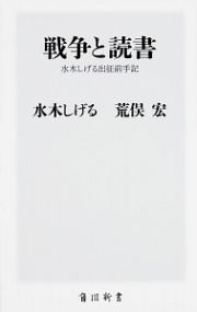 戦争と読書