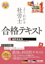 よくわかる社労士合格テキスト　国民年金法　２０２４年度版