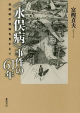 〈水俣病〉事件の６１年