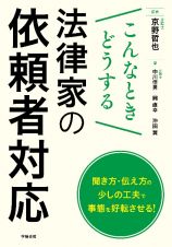 こんなときどうする　法律家の依頼者対応