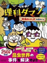 つかめ！理科ダマン　「昆虫のふしぎ」を探れ！編