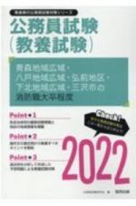 青森地域広域・八戸地域広域・弘前地区・下北地域広域・三沢市の消防職大卒程度　２０２２