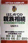 はじめての親族相続