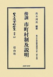 日本立法資料全集　別巻　地方自治法研究復刻大系７　傍訓市町村制及説明