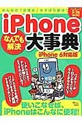 ｉＰｈｏｎｅなんでも解決大事典＜ｉＰｈｏｎｅ６対応版＞