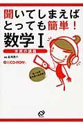 聞いてしまえば　とっても簡単！　数学１　ＣＤ－ＲＯＭ付