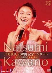 川野夏美　２０周年コンサート～新たな挑戦のスタート～