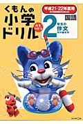 くもんの小学ドリル　国語　２年生の作文　平成２１・２２年