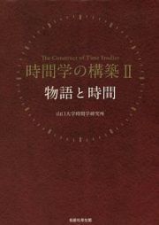 時間学の構築　物語と時間