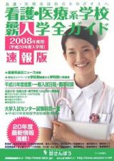 看護・医療系学校　最新・入学全ガイド＜速報版＞　２００８