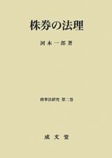 株券の法理