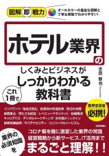 図解即戦力　ホテル業界のしくみとビジネスがこれ１冊でしっかりわかる教科書