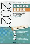 盛岡市・一関市・花巻市・北上市・宮古市の上級・大卒程度　岩手県の公務員試験対策シリーズ　２０２１