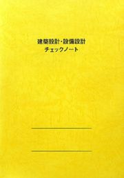 建築設計・設備設計チェックノート＜第７版＞