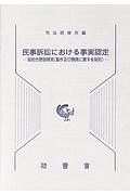 民事訴訟における事実認定