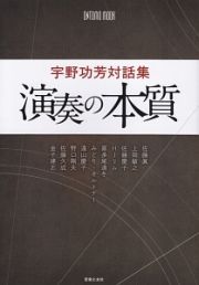 宇野功芳対話集　演奏の本質