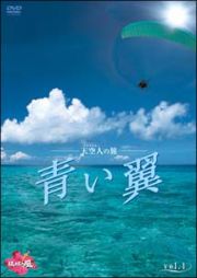 天空人の旅　青い翼　ｖｏｌ．１