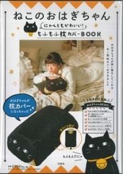 ねこのおはぎちゃん　にゃんともかわいい！もふもふ枕カバーＢＯＯＫ