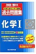 センター試験過去問題集　化学１　２００８