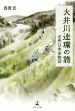 大井川連環の譜　近代日本茶物語