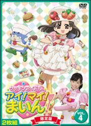 クッキンアイドル　アイ！マイ！まいん！　限定版４巻