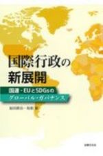 国際行政の新展開　国連・ＥＵとＳＤＧｓのグローバル・ガバナンス