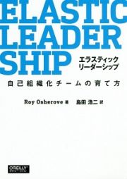 エラスティックリーダーシップ　自己組織化チームの育て方