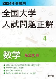 全国大学入試問題正解　数学（私立大編）　２０２４年受験用