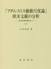 「アダム・スミス価値尺度論」欧米文献の分析（下）