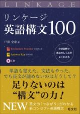 リンケージ英語構文１００　ＣＤ付