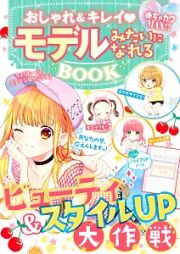 おしゃれ＆キレイ　モデルみたいになれるＢＯＯＫ