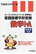 看護医療学校受験　数学１・Ａ　オープンセサミシリーズ参考書２