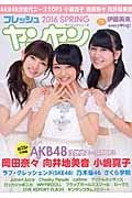 フレッシュヤンヤン　２０１６ＳＰＲＩＮＧ　超２５Ｐ大特集：ＡＫＢ４８次世代エースＴＯＰ３　岡田奈々・向井地美音・小嶋真子