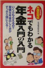 ネコでもわかる年金入門の入門　平成１６年大改正対応