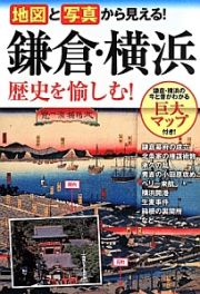 地図と写真から見える！鎌倉・横浜歴史を愉しむ！