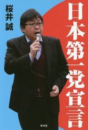 日本第一党宣言