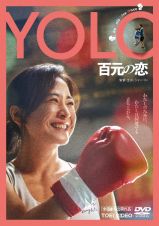 ＹＯＬＯ　百元の恋